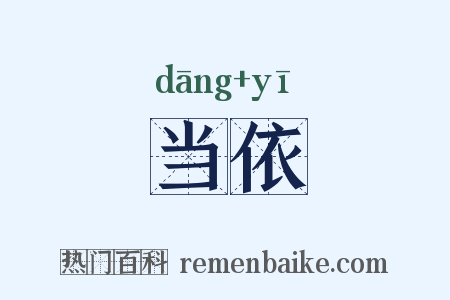 当依是什么意思的图片